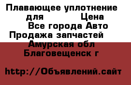 Плавающее уплотнение 9W7225 для komatsu › Цена ­ 1 500 - Все города Авто » Продажа запчастей   . Амурская обл.,Благовещенск г.